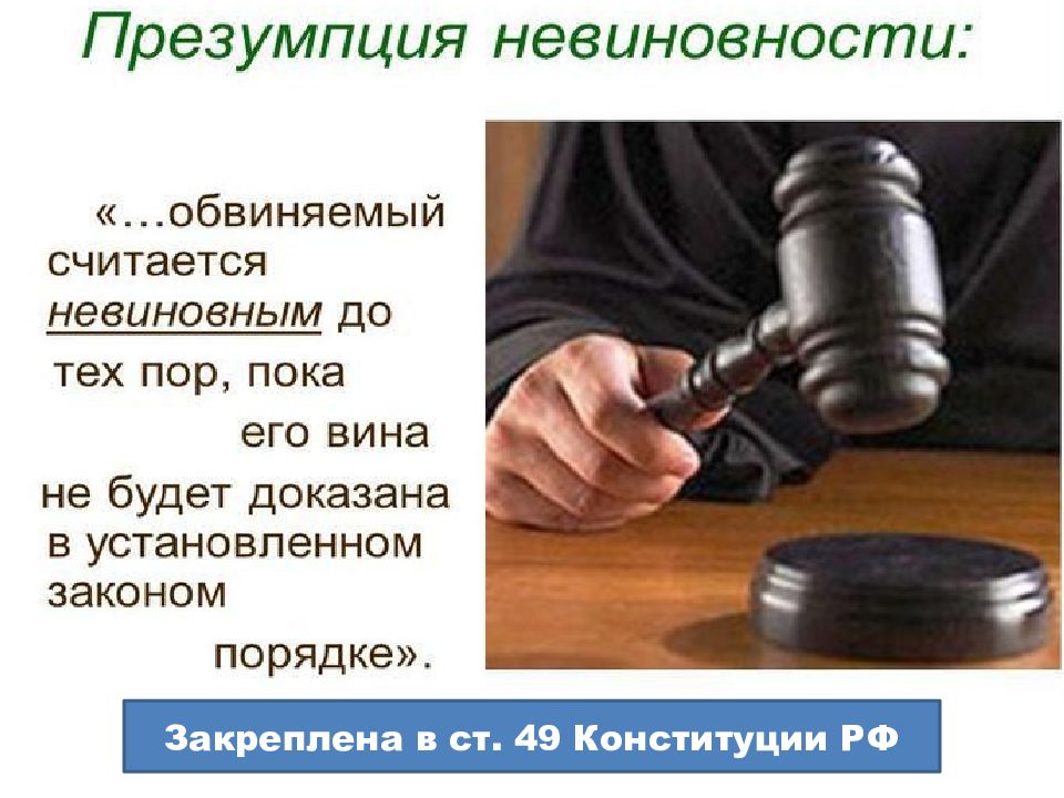 Презумпция невиновности конституция 49