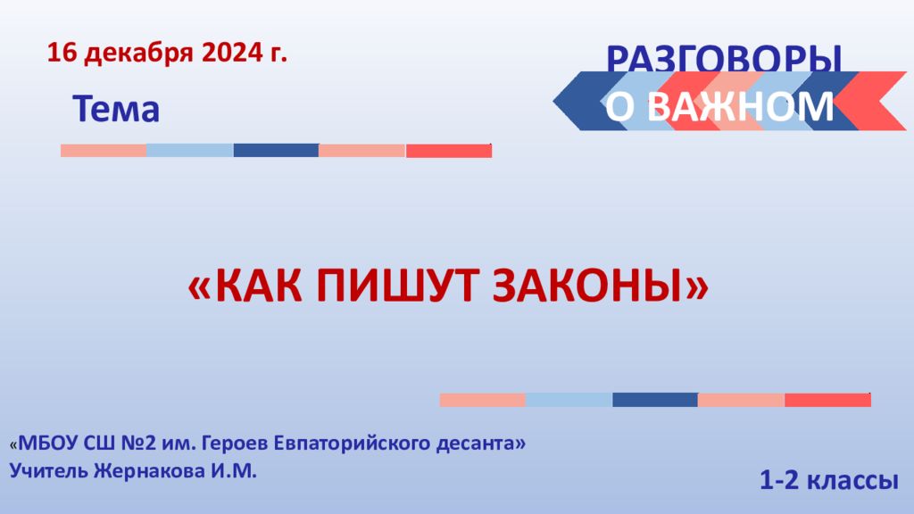 РАЗГОВОРЫ Тема О ВАЖНОМ «КАК ПИШУТ ЗАКОНЫ» 16 декабря 2024 г. 1-2 классы « МБОУ