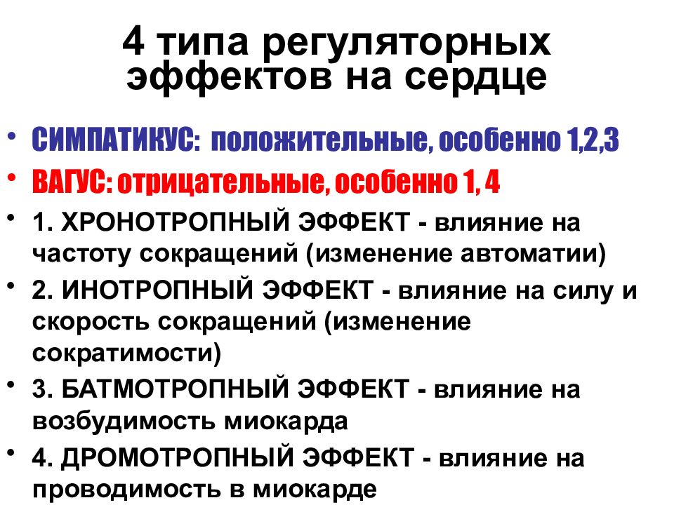 Сердечный эффект. 4 Типа регуляторных эффектов на сердце. Эффекты сердечной деятельности. Регуляция деятельности сердца физиология. Механизмы регуляции сердечной деятельности физиология.