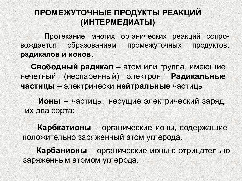 Промежуточный продукт. Интермедиаты в органической химии. Промежуточная частица в химии. Промежуточные частицы в органической химии. Промежуточные продукты это химия.