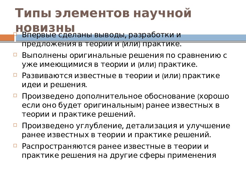 Повышение элементов. Элементы научной новизны пример. Виды научной новизны. Как писать научную новизну в курсовой работе. Что такое научная новизна и её элементы.