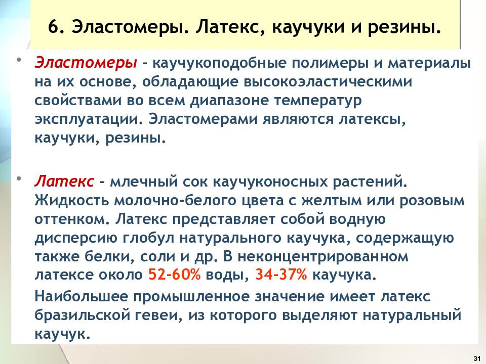 6. Эластомеры. Латекс, каучуки и резины.