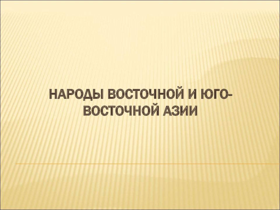 НАРОДЫ ВОСТОЧНОЙ И ЮГО-ВОСТОЧНОЙ АЗИИ