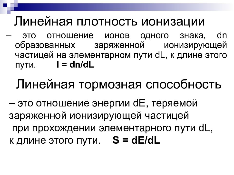 Какова линейная. Линейная плотность ионизации ионизирующих излучений. Линейная плотность ионизации. Максимальная линейная плотность ионизации. Линейная плотность ионизации формула.