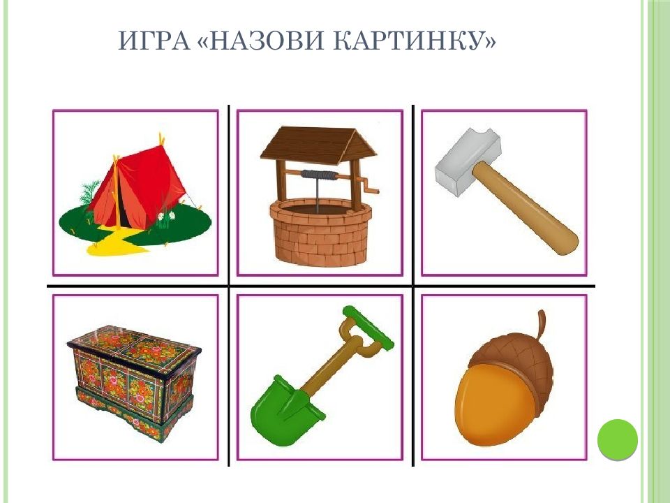 Игра назови картинку