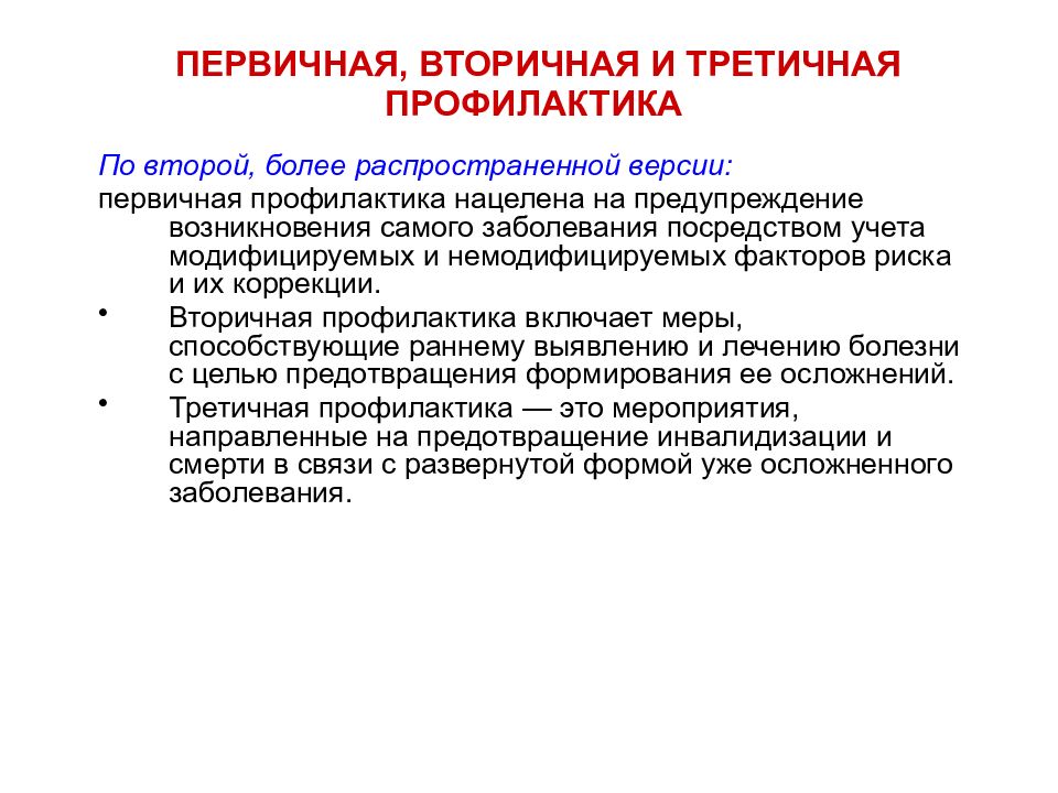 1 выберите направленность третичной профилактики. Первичная вторичная и третичная профилактика. Третичная профилактика заболеваний. Первичная профилактика. Профилактика заболеваний первичная вторичная третичная.