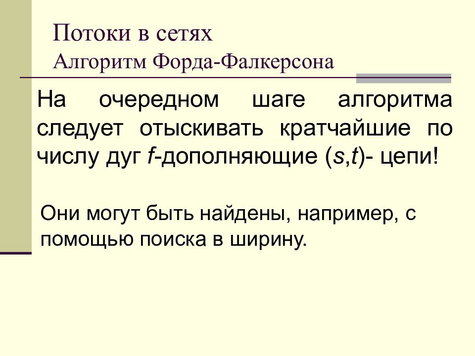 Поток алгоритм. Форд комбинаторные алгоритмы. Потоки в сетях алгоритм Форда-Фалкерсона презентация. Дополняющая цепь в потоке. Форд комбинаторные алгоритмы фото.