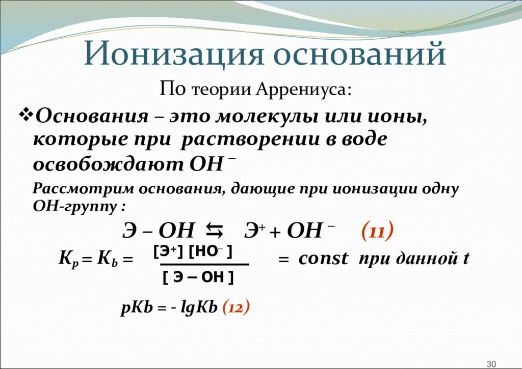 Теория аррениуса основание. Ионизация кислот и оснований. Ионизация слабых кислот и оснований. Основания по теории Аррениуса. Теория кислот и оснований Аррениуса.