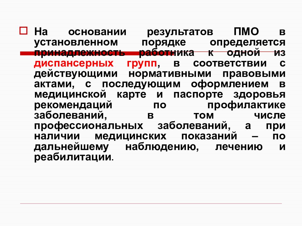 Проведение предварительных и периодических медицинских осмотров. Порядку проведения обязательных предварительных. В установленном порядке. Частота проведения периодических медицинских осмотров определяется. Рекомендации по результатам ПМО это.