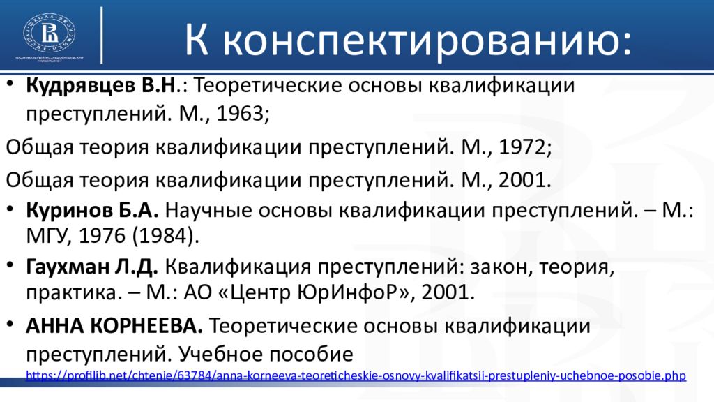 Понятие квалификации преступлений. Теоретические основы квалификации преступлений. Теория квалификации преступлений. Понятие и теоретические основы квалификации преступлений. Принципы квалификации преступлений.