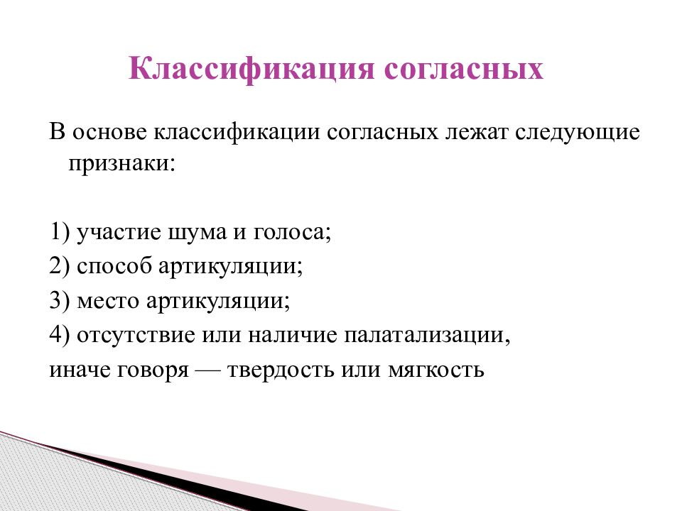 Признаки звука. Наличие отсутствие палатализации. Назовите признаки лежащие в основе классификации струйных течений.