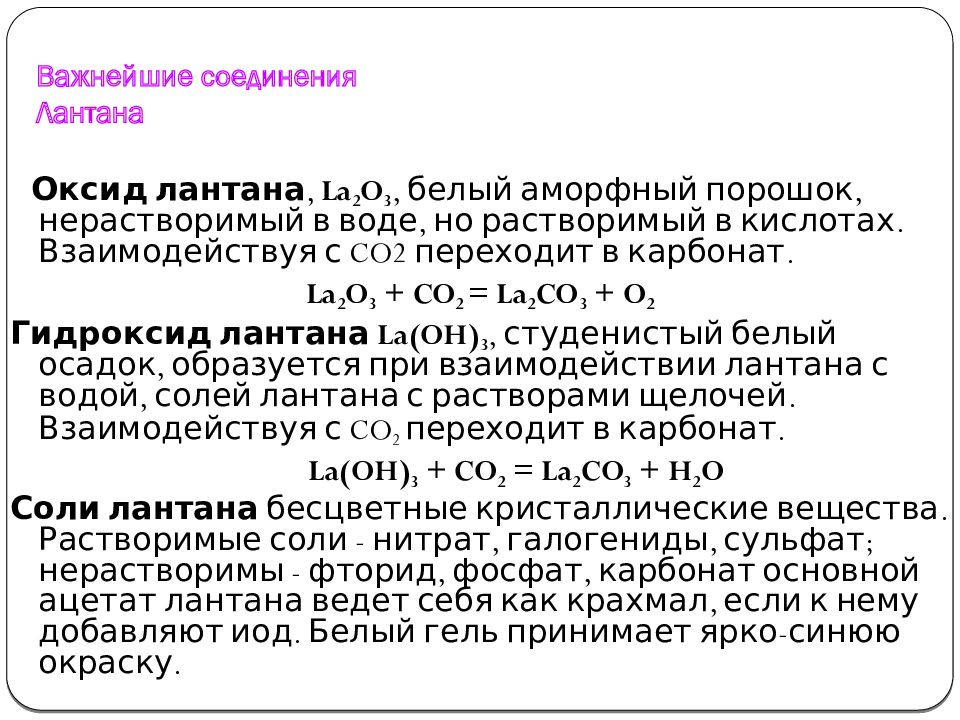 Плотность гидроксида. Важнейшие соединения. Оксиды Лантана химические свойства. Na важнейшие соединения. Лантан химические свойства.