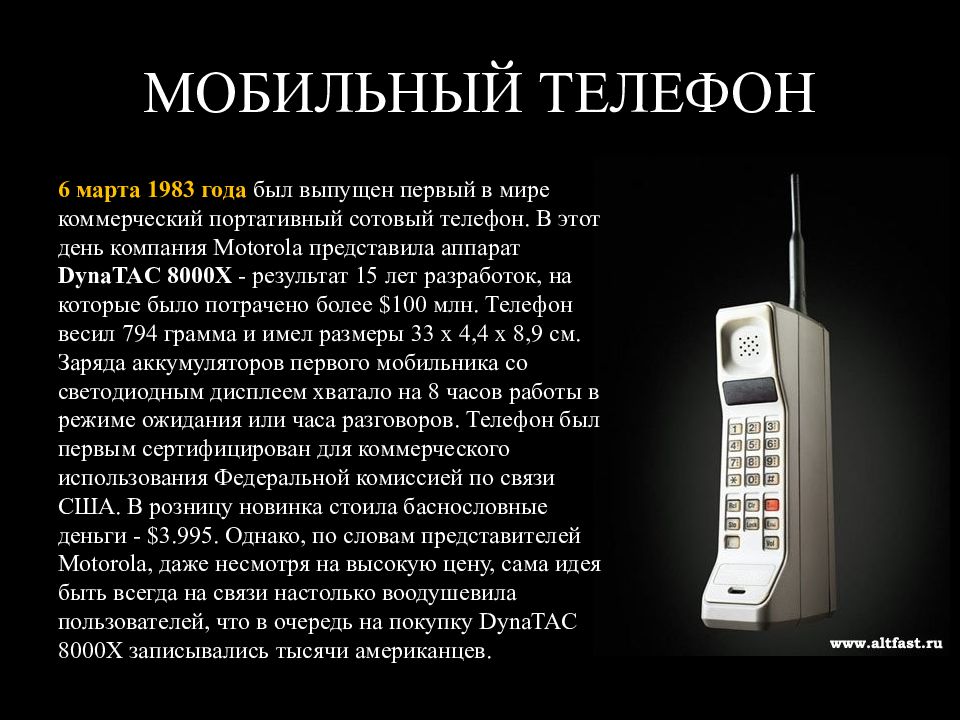 Код телефона ставрополя с мобильного на стационарный. Моторола первый сотовый мобильный телефон. Motorola DYNATAC 8000x 1983 год. Аппарат DYNATAC 8000x. Первые Сотовые телефоны Motorola.