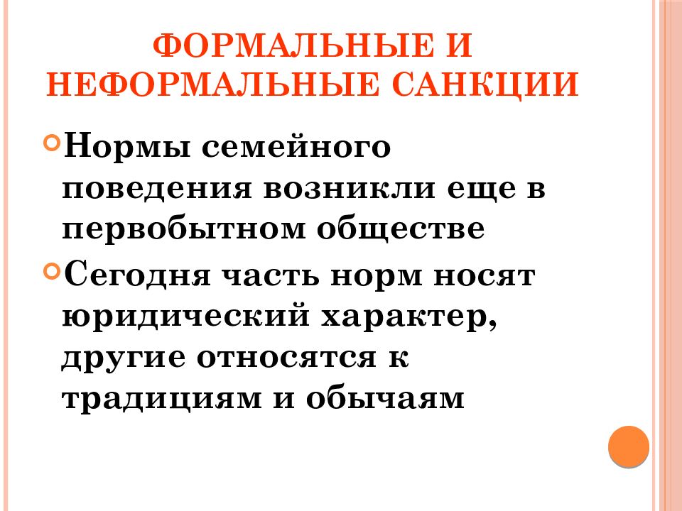 Носят правовой характер. Формальные и неформальные санкции. Формальные и неформальные нормы поведения. Нормы семейного поведения. Неформальные правила поведения.