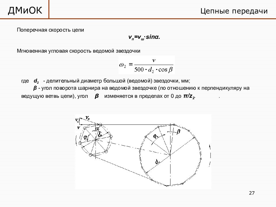 Скорость цепи. Скорость цепи цепной передачи. Угловая скорость цепной передачи. Угловая скорость ведущей звездочки. Угловая скорость звездочки формула.