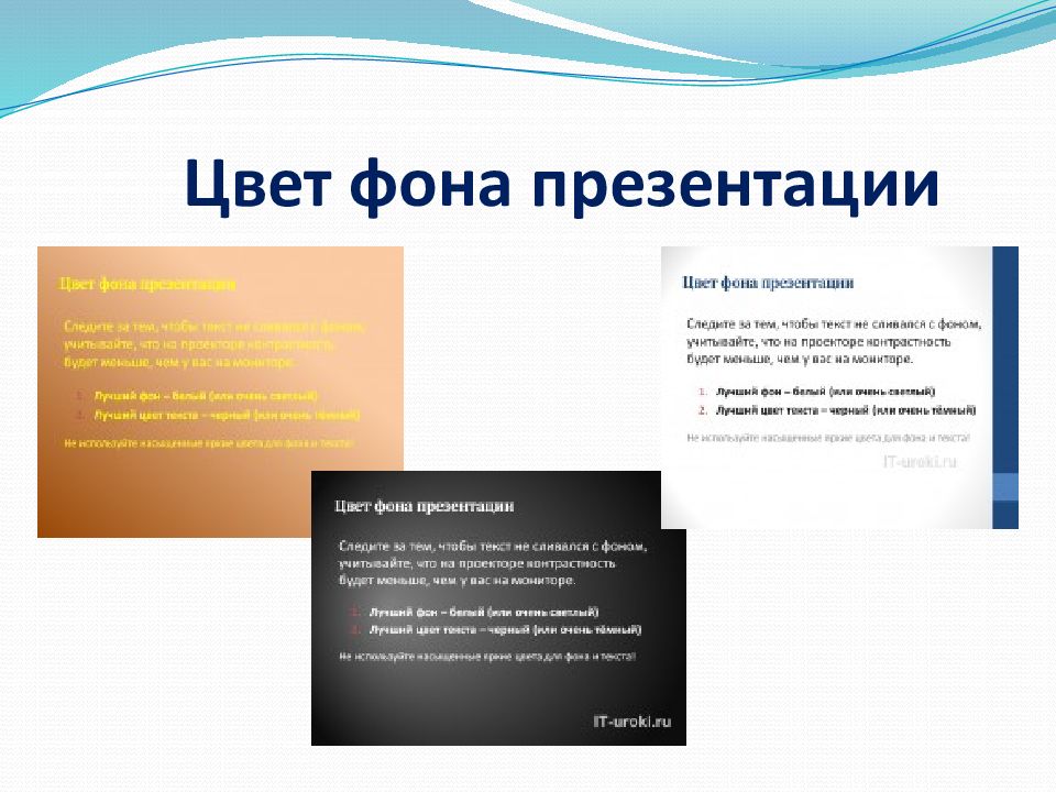 Качественная презентация. Цвет фона для презентации. Лучший цвет для презентации. Цветовое оформление презентации. Стиль презентации.