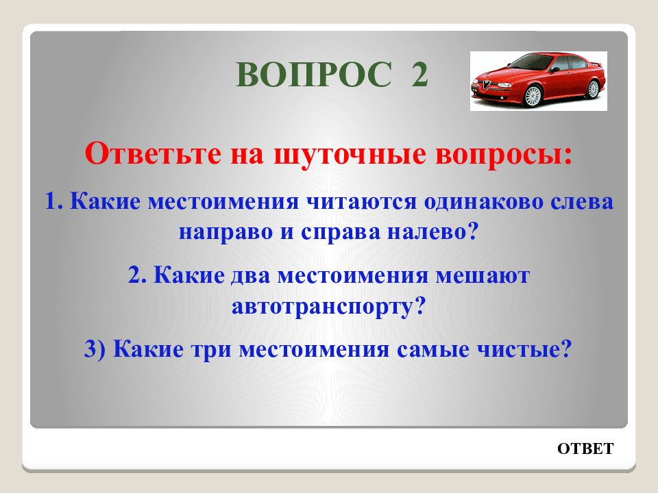 Презентация интеллектуальная викторина для 2 класса