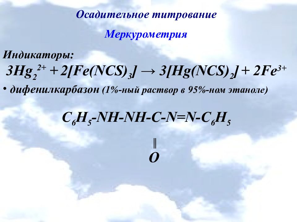 Осадительное титрование презентация