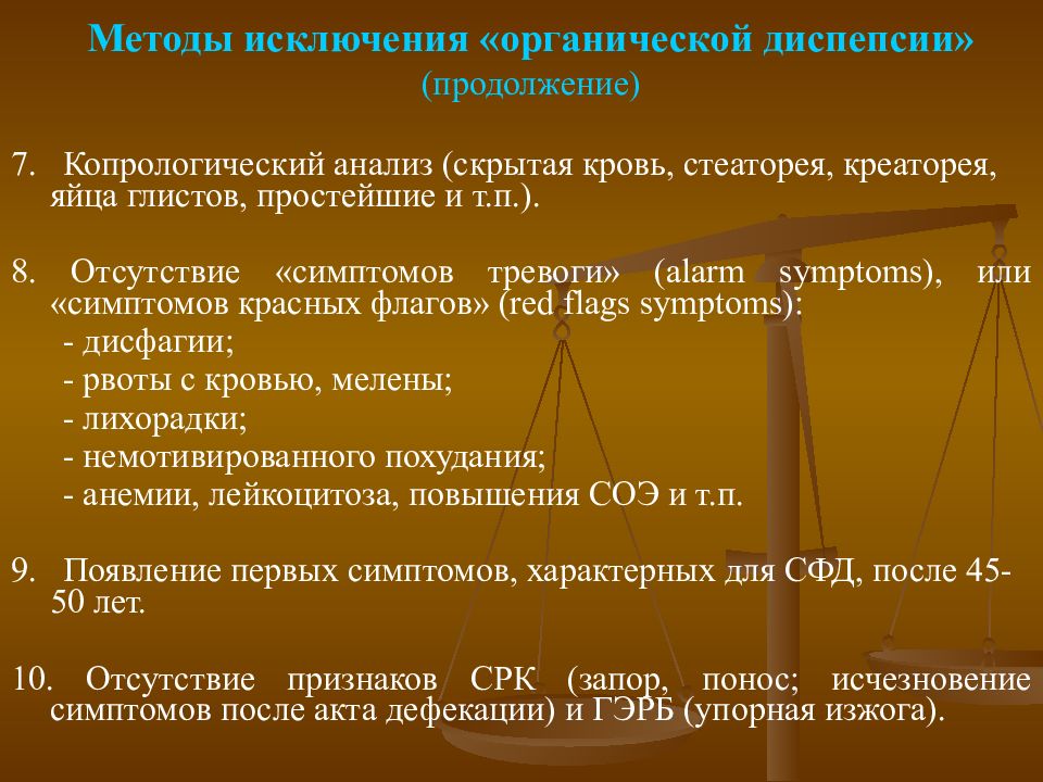 Метод исключения. Методы исключения. Копрологический анализ стеаторея. Синдром функциональной диспепсии клиника. Красные флаги при ГЭРБ.