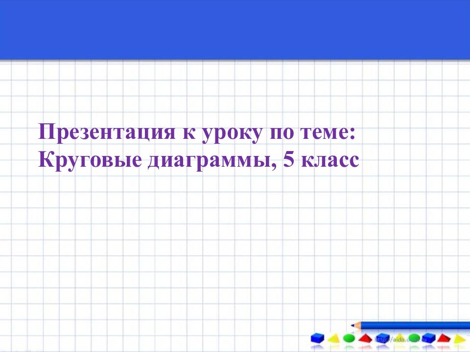 Презентация к уроку по теме: Круговые диаграммы, 5 класс