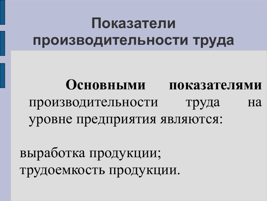 Производительность труда на предприятии. Показатели производительности труда. Показатели уровня производительности труда. Показателями производительности труда являются. Назовите показатели производительности труда.