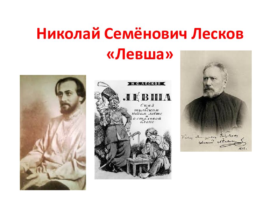 Николай Семёнович Лесков «Левша»