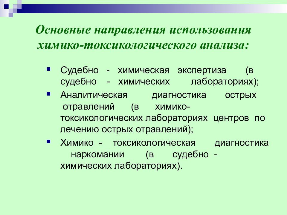 Химико токсикологическое исследование. Химико токсическое исследование. Направление на судебно-химическая экспертиза. Аналитическая диагностика острых отравлений.