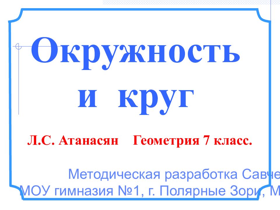 Методическая разработка Савченко Е.М. МОУ гимназия №1, г. Полярные Зори,