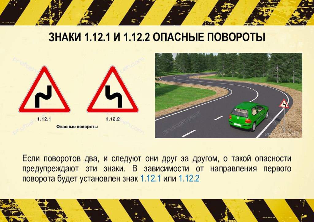 Обозначения 1. Знаки 1.12.1 – 1.12.2 «опасные повороты». Знак 1.12.1. опасные повороты (с первым поворотом направо). Дорожный знак 1.12.2 опасные повороты. Знак 1.12.2. опасные повороты (с первым поворотом налево).