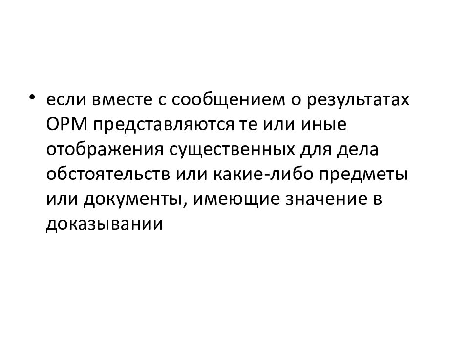 Использование в доказывании результатов оперативно розыскной деятельности