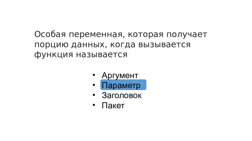 Функции с параметрами