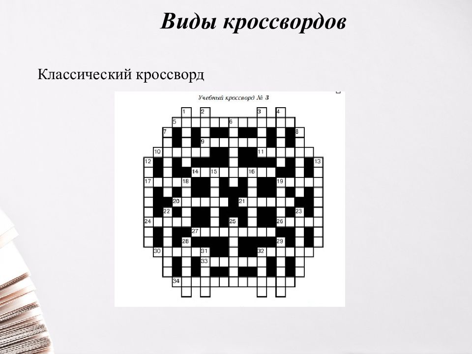 Бумаги 6 букв сканворд. Классический кроссворд. Кроссворд виды внеурочной деятельности. Изображение точками 5 букв сканворд. Кроссворд в виде животного.