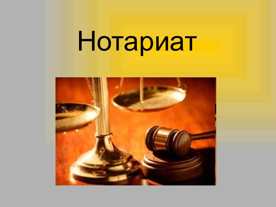 Нотариат в рф презентация