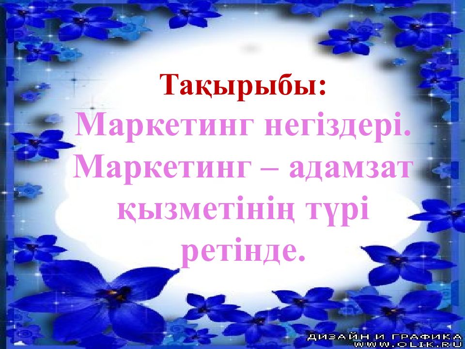 Тақырыбы: Маркетинг негіздері. Маркетинг – адамзат қызметінің түрі ретінде.