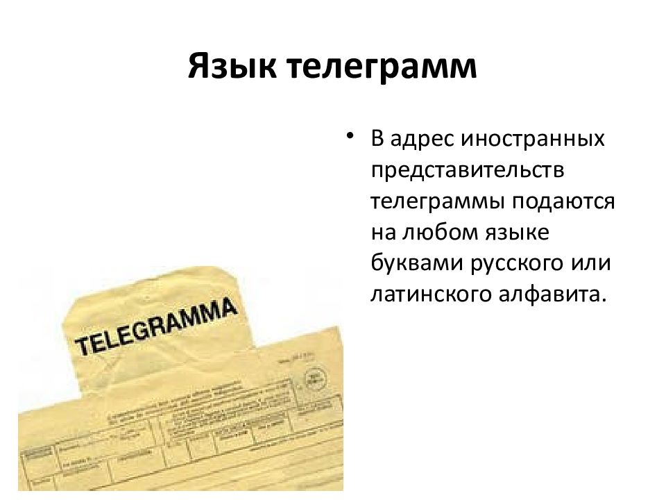 Telegram язык. Телеграмма и телефонограмма. Языки для телеграмма. Особенности оформления телеграммы. Телеграмма ДОУ.