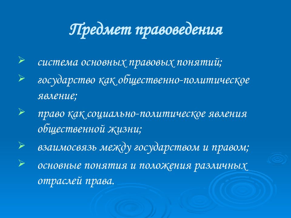 Правоведение предмет изучения. Предмет правоведения. Правоведение основные понятия. Правоведение основные понятия и термины. Предметом правоведения являются.