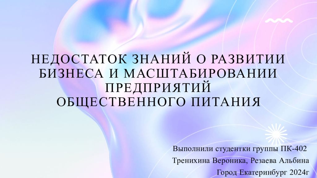 недостаток знаний о развитии бизнеса и масштабировании предприятиЙ общественного питания