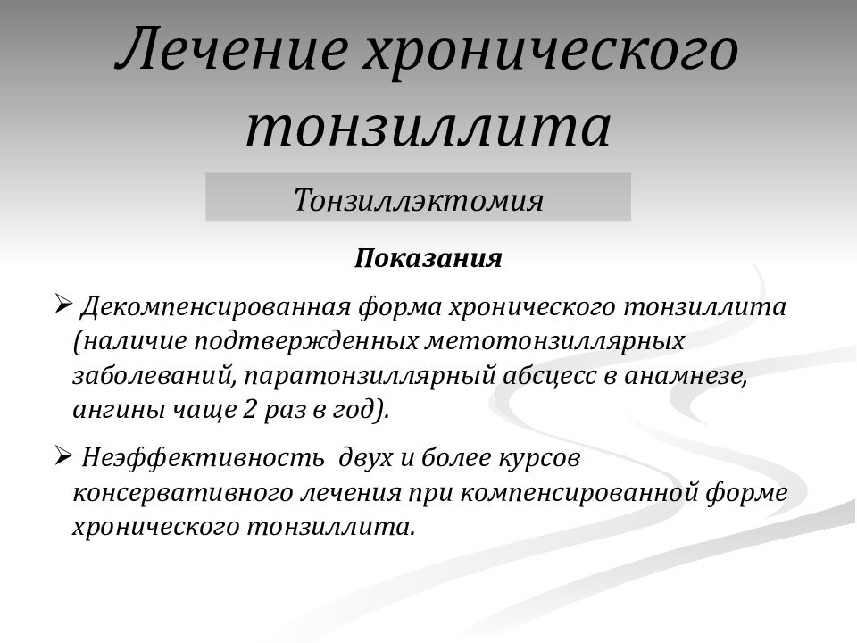 Хронический тонзиллит лечение у взрослых препараты. Хронический тонзиллит компенсированная форма. Клинические формы хронического тонзиллита. Лечени ехронического оонзилита. Хронический тонзиллит компенсированная форма симптомы.