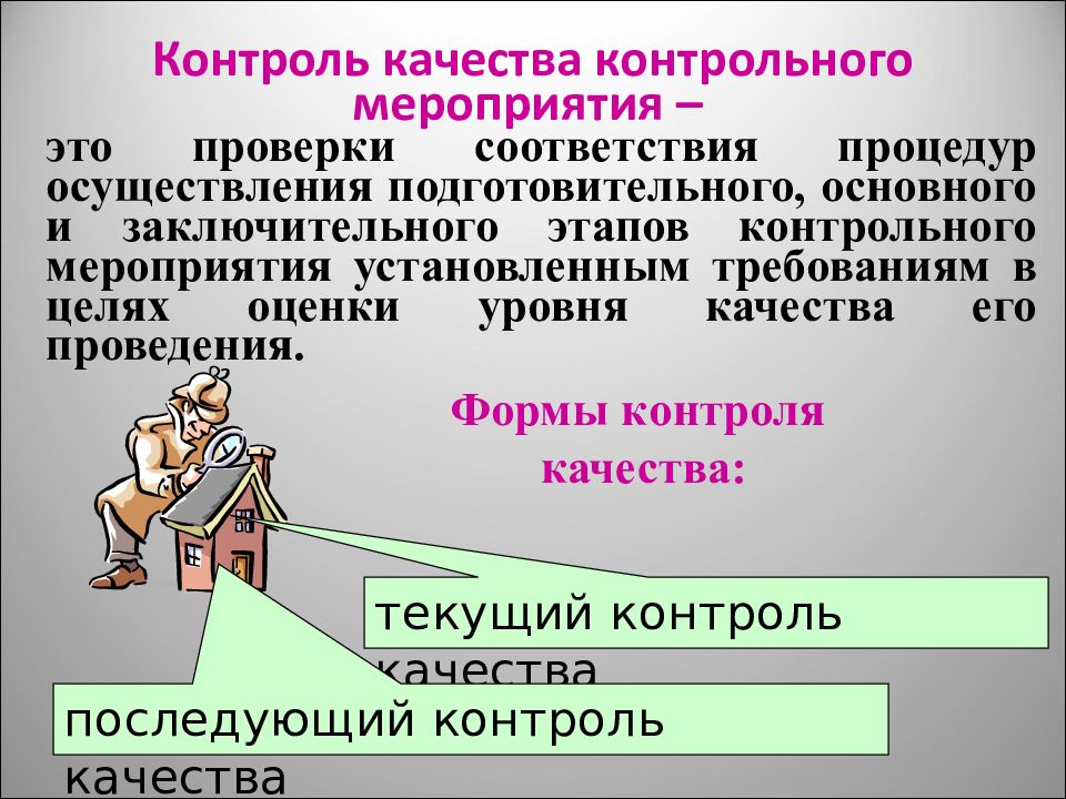 Контроль качества контрольная. Этапы контрольного мероприятия. Цель контрольного мероприятия проверка. Контроль качества контрольные. Контроль качества мероприятия.