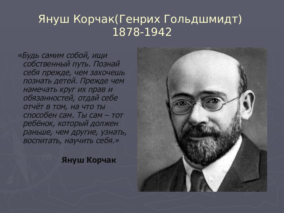 Януш корчак презентация