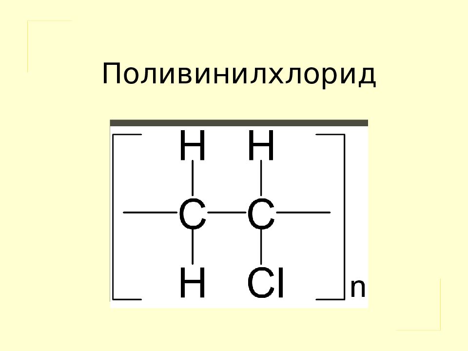 Поливинилхлорид презентация по химии