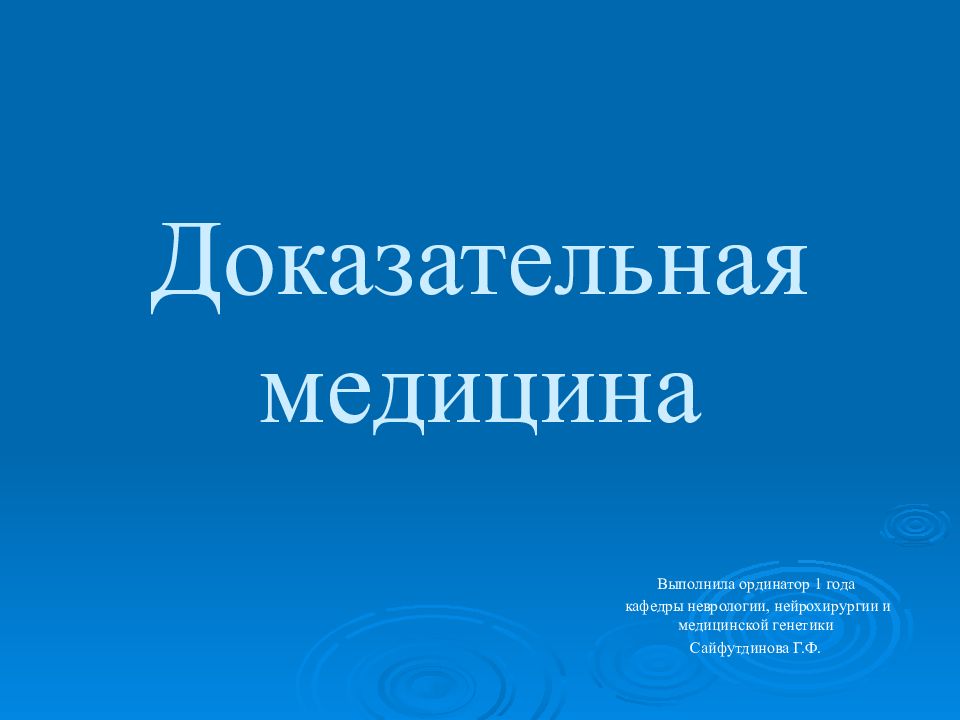 Доказательная медицина
