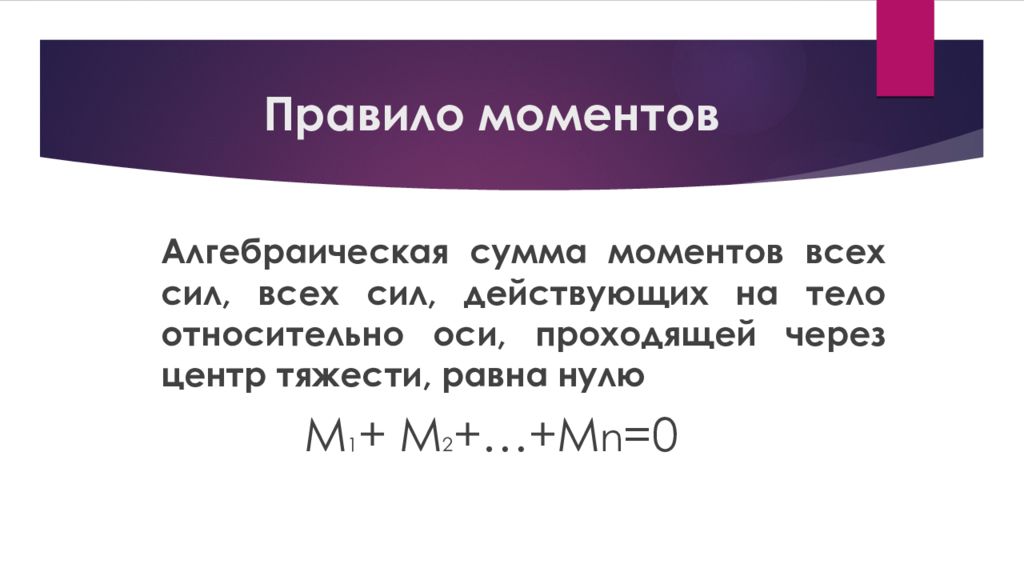 Правило моментов