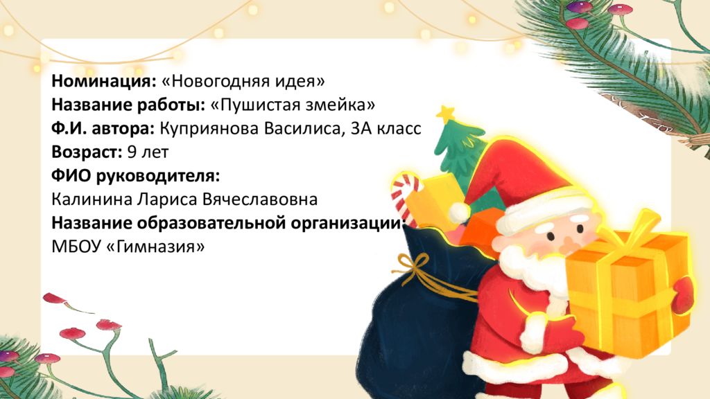 Номинация: «Новогодняя идея» Название работы: «Пушистая змейка» Ф.И. автора: