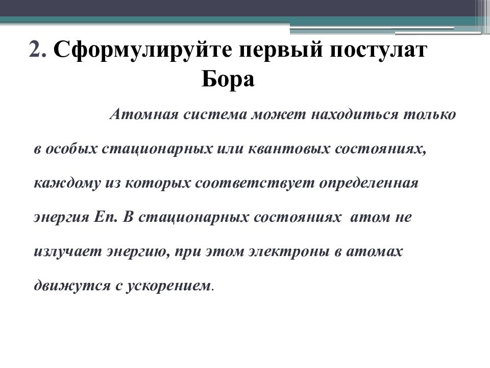 Квантовые постулаты бора презентация