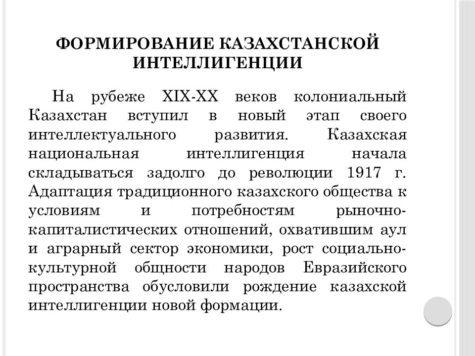 Формирование интеллигенции в начале 20. Лидеры национального движения. Формирование казахской интеллигенции. Формирование казахской интеллигенции. Формирование казахской интеллигенции.