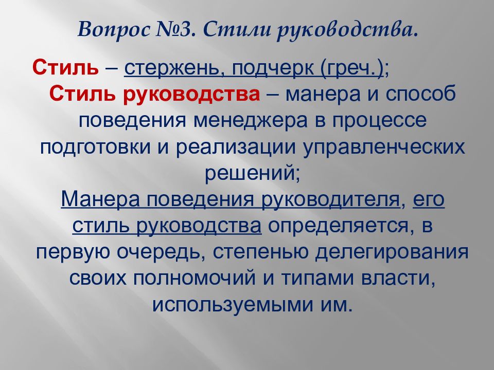 Стили действия. Формы власти и стили руководства.