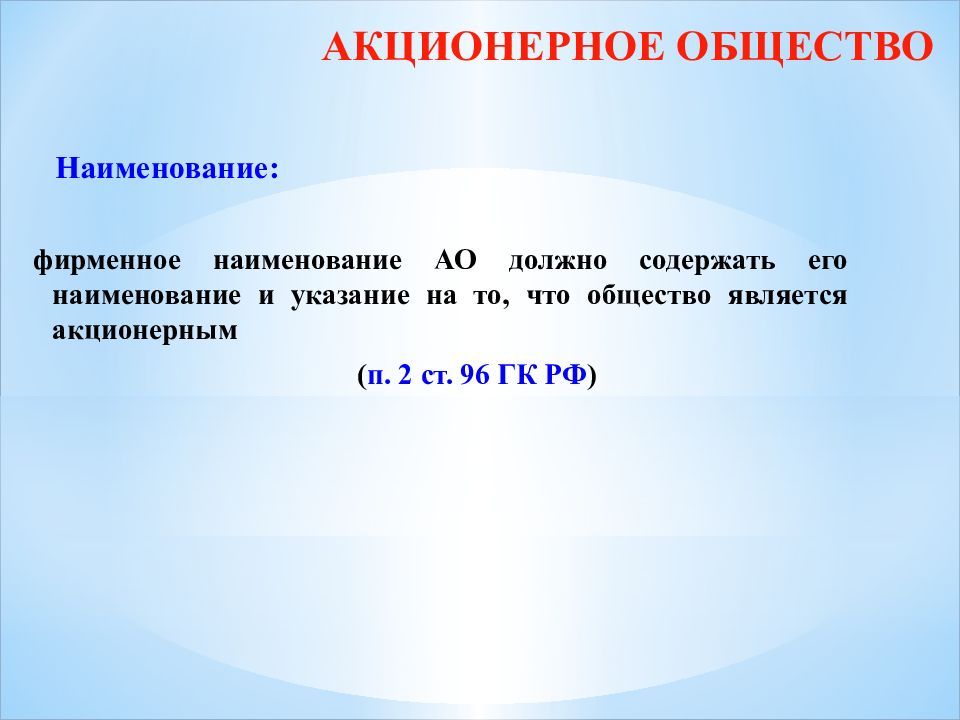 Акционерное общество является. Фирменное Наименование акционерного общества должно содержать. АО названия. Фирменное Наименование АО. Акционерное общество открытого типа фирменное Наименование.