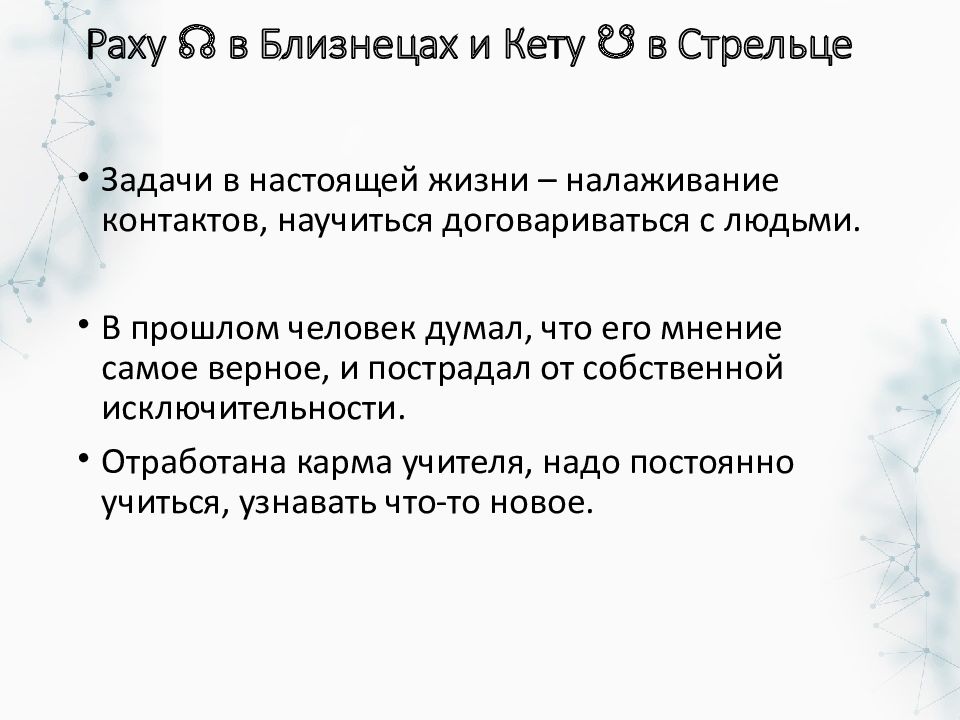 Раху в 12 кету в 6. Кету в Стрельце Раху в близнецах. Раху в близнецах. Кета в Стрельцах Раху в близнецах. Раху и кету.