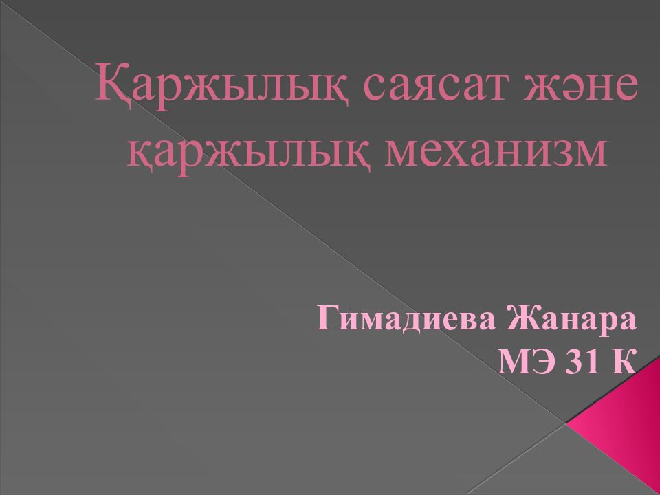 Қаржылық саясат және қаржылық механизм